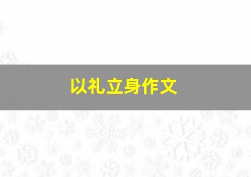 以礼立身作文