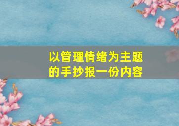 以管理情绪为主题的手抄报一份内容