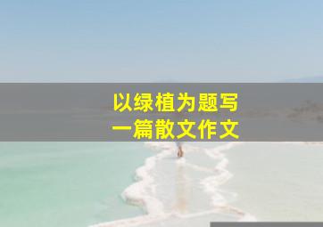 以绿植为题写一篇散文作文