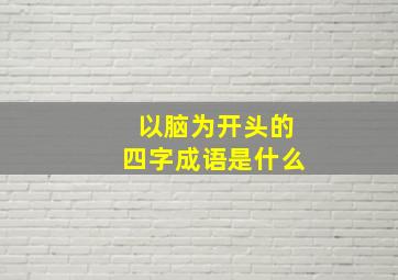 以脑为开头的四字成语是什么