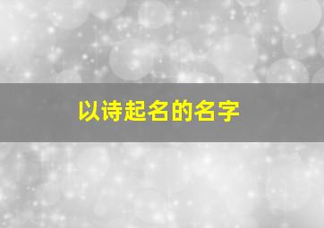 以诗起名的名字