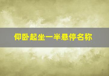 仰卧起坐一半悬停名称