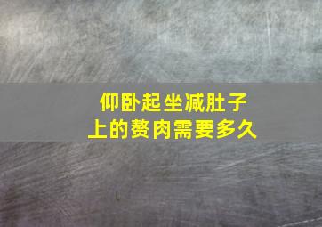 仰卧起坐减肚子上的赘肉需要多久