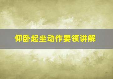 仰卧起坐动作要领讲解