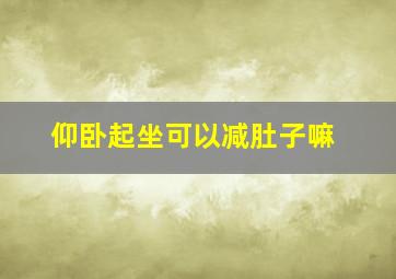 仰卧起坐可以减肚子嘛