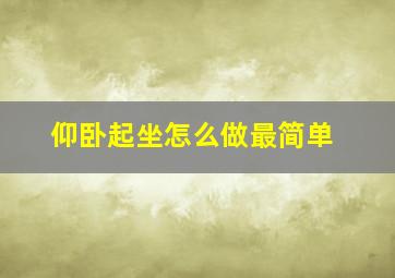 仰卧起坐怎么做最简单