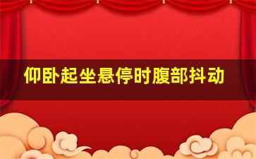 仰卧起坐悬停时腹部抖动