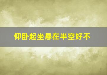 仰卧起坐悬在半空好不