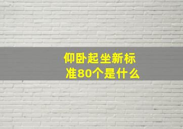 仰卧起坐新标准80个是什么