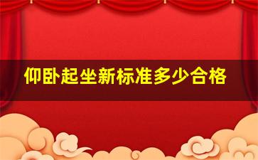 仰卧起坐新标准多少合格