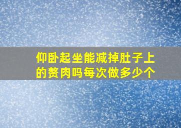 仰卧起坐能减掉肚子上的赘肉吗每次做多少个