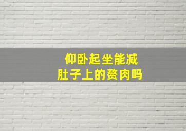 仰卧起坐能减肚子上的赘肉吗