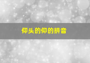 仰头的仰的拼音