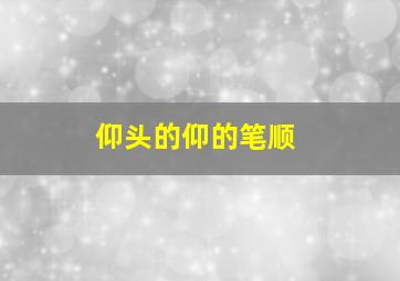 仰头的仰的笔顺