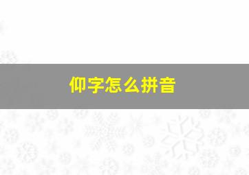 仰字怎么拼音