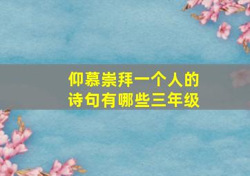 仰慕崇拜一个人的诗句有哪些三年级