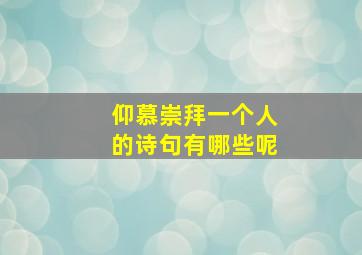 仰慕崇拜一个人的诗句有哪些呢