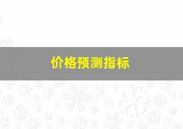 价格预测指标