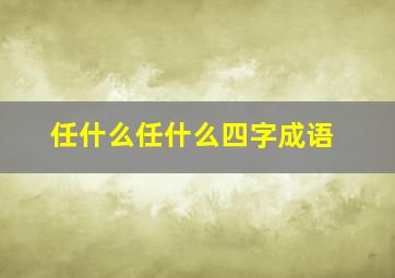 任什么任什么四字成语