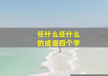 任什么任什么的成语四个字