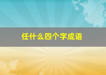 任什么四个字成语