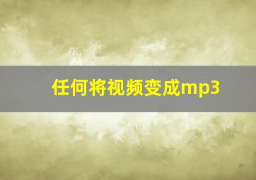 任何将视频变成mp3