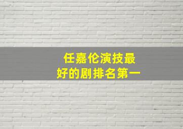 任嘉伦演技最好的剧排名第一