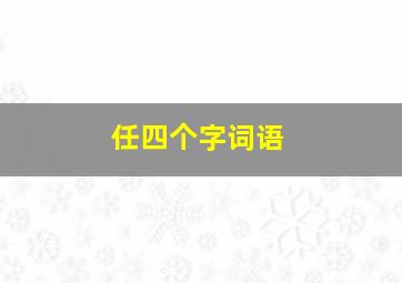 任四个字词语