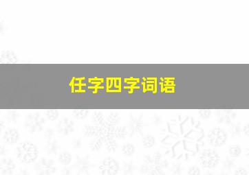 任字四字词语