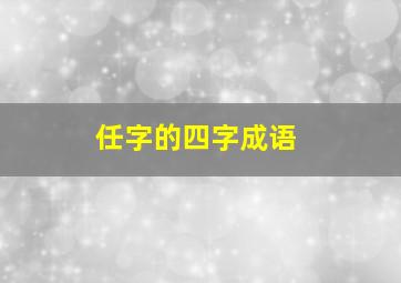 任字的四字成语