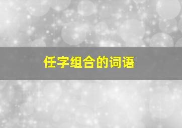 任字组合的词语