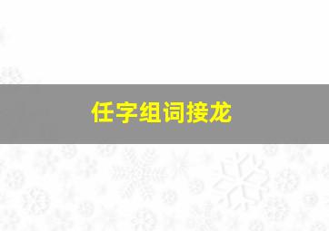 任字组词接龙