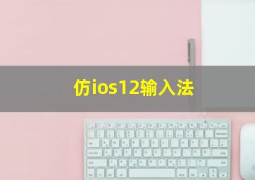 仿ios12输入法