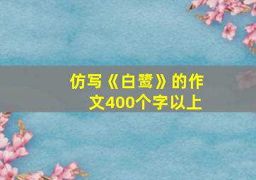 仿写《白鹭》的作文400个字以上