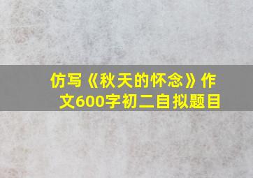 仿写《秋天的怀念》作文600字初二自拟题目