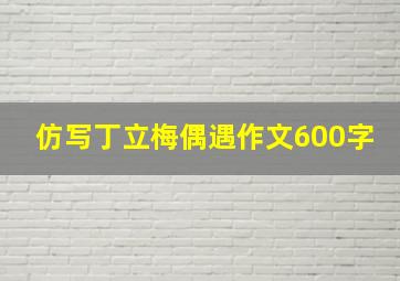 仿写丁立梅偶遇作文600字