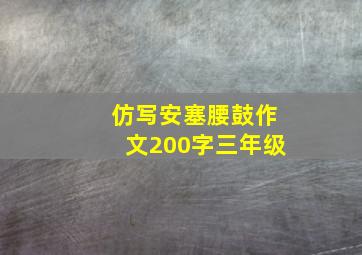 仿写安塞腰鼓作文200字三年级