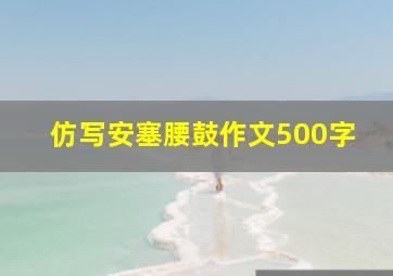 仿写安塞腰鼓作文500字