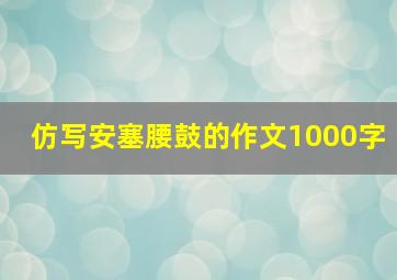 仿写安塞腰鼓的作文1000字