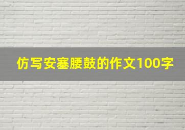 仿写安塞腰鼓的作文100字