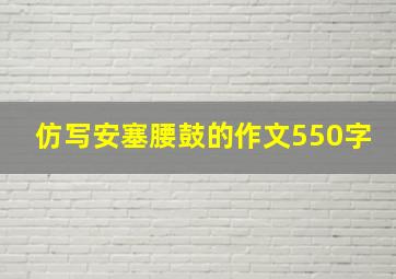 仿写安塞腰鼓的作文550字