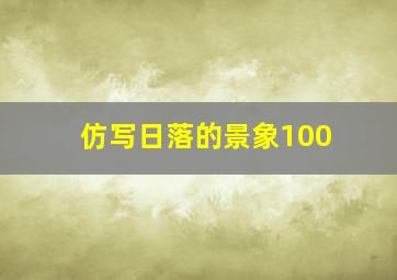 仿写日落的景象100