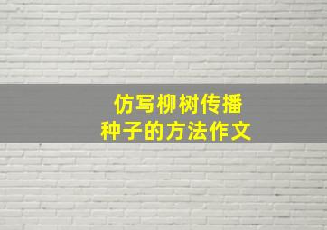 仿写柳树传播种子的方法作文