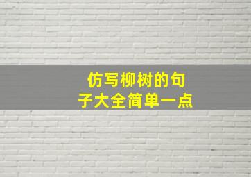 仿写柳树的句子大全简单一点