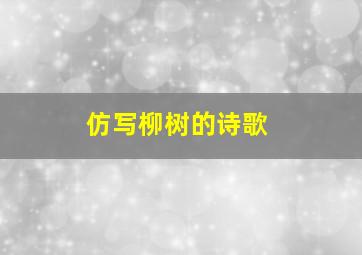 仿写柳树的诗歌