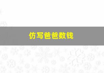 仿写爸爸数钱