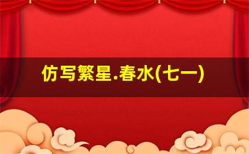 仿写繁星.春水(七一)