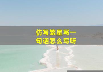 仿写繁星写一句话怎么写呀