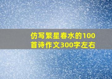 仿写繁星春水的100首诗作文300字左右