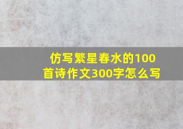 仿写繁星春水的100首诗作文300字怎么写